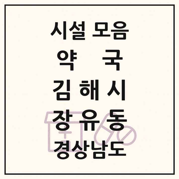 경상남도 김해시 장유동 약국 목록